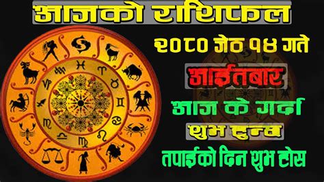 Aajako Rashifal आजक रशफल १४ गत today s Horoscope aries to