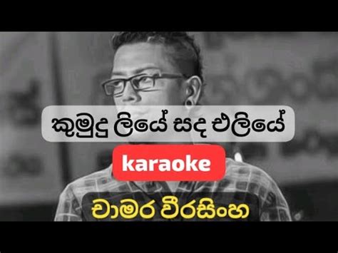 Kumudu Liye Sanda Eliye Lyricsfor Chamara Weerasinghe Karaoke