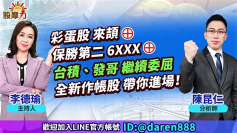 20230418 陳昆仁 分析師 股摩力 【彩蛋股 來頡⊕ 保勝第二 6xxx⊕ 台積、發哥 繼續委屈 全新作帳股 帶你進場