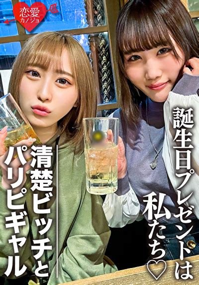 素人女子大生【限定】りんちゃん みおちゃん 友達の誕生日を祝う為に美女2人をサプライズでご用意！ 中出しokなjd2人の体をたっぷり楽しんで