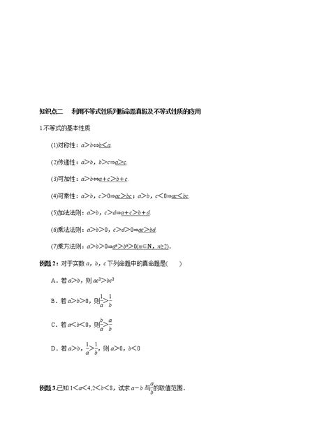 专题04 等式性质与不等式性质、基本不等式（知识精讲） 高一数学新教材知识讲学（人教a版必修第一册）学案 教习网学案下载