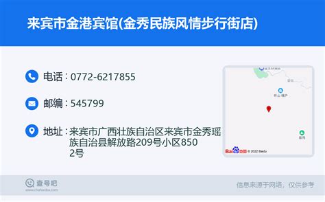 ☎️来宾市金港宾馆金秀民族风情步行街店：0772 6217855 查号吧 📞