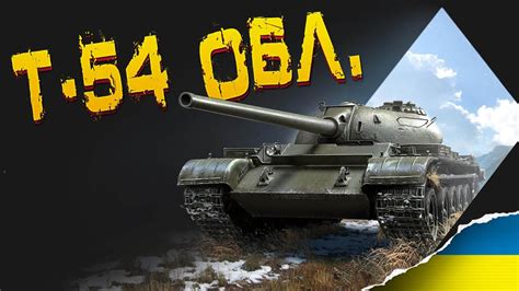 🔥Т 54 обл Шлях до 2 ї відмітки World Of Tanks Ua Eu Youtube