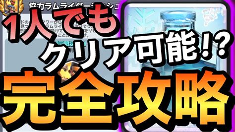 【クラロワ】野良でもクリア可能！？協力ラムライダーラッシュ最強デッキを紹介します！！ Youtube