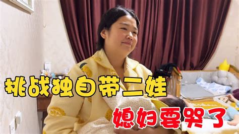 全职宝妈到底有多难做媳妇挑战独自带两娃老公是既心疼又无奈 YouTube