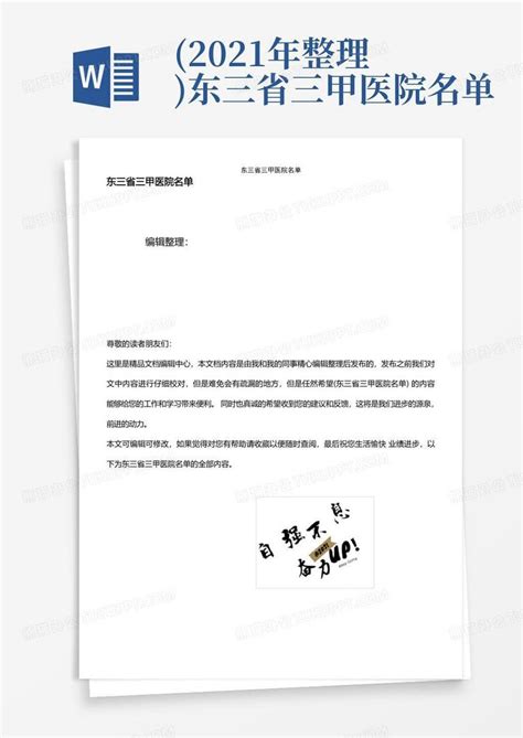 2021年整理东三省三甲医院名单word模板下载编号lgobzneo熊猫办公