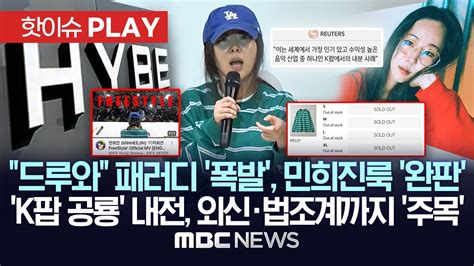 드루와 회견 패러디 조회수 폭발 민희진룩 완판전세계 이슈 된 K팝 공룡 내분 사태 법조계도 주목 핫이슈