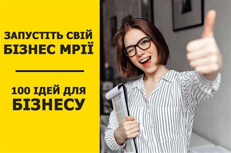 Запустіть свій Бізнес Мрії 🤑 у 2024 100 ідей для бізнесу що Приведуть