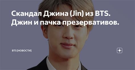 Скандал Джина Jin из BTS Джин и пачка презервативов BTS НОВОСТИ