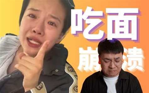 给心理学博士看女子吃面崩溃视频会是什么反应 哔哩哔哩