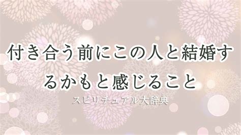 付き合う前にこの人と結婚するかもと感じることのスピリチュアルな意味とサイン｜スピリチュアル大辞典：tomaful