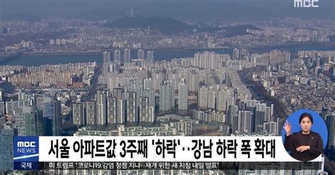 서울 아파트값 3주째 하락강남 하락 폭 확대