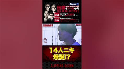 【breaking Down6】14人ニキ爆誕！？【オーディション 朝倉未来 朝倉海 Breaking Down6 Breakingdown