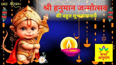 Hanuman Ji Ke Janmotsav Ki Katha हनुमान जी के जन्म की कथाश्री हनुमान