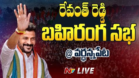 Revanth Reddy LIVE Congress Public Meeting Wardhannapet Congress