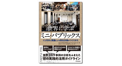 ミニ・パブリックス くじ引きと熟議による自治体政策のつくりかた（20240727｜東京） 学芸出版社 まち座