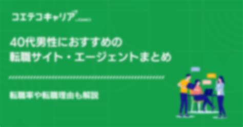 40代男性におすすめの転職サイト・エージェント10選！転職率も解説 コエテコキャリア