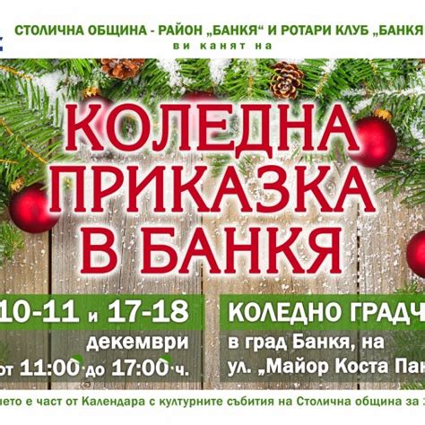 Коледна приказка в Банкя - Събития - ArtSofia