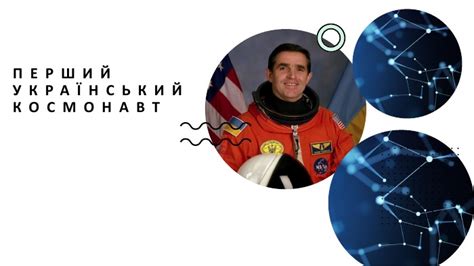 Презентація "Перший український космонавт"