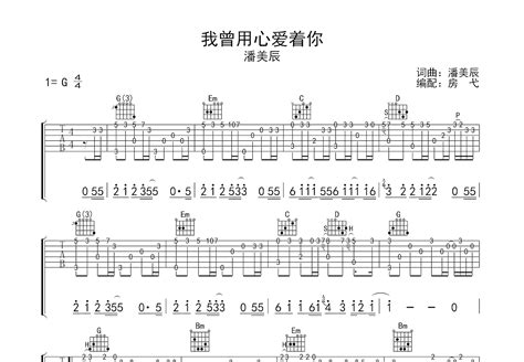 我曾用心爱着你吉他谱潘美辰g调指弹 吉他世界