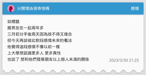 分開理由很奇怪嗎 感情板 Dcard