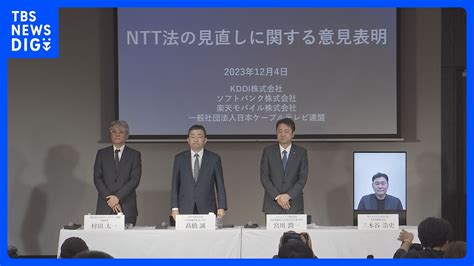 “25年通常国会めどでntt法廃止”自民党作業チームの提言うけ競合する通信大手3社が会見で改めて反対表明「5年先10年先に必ず禍根残す