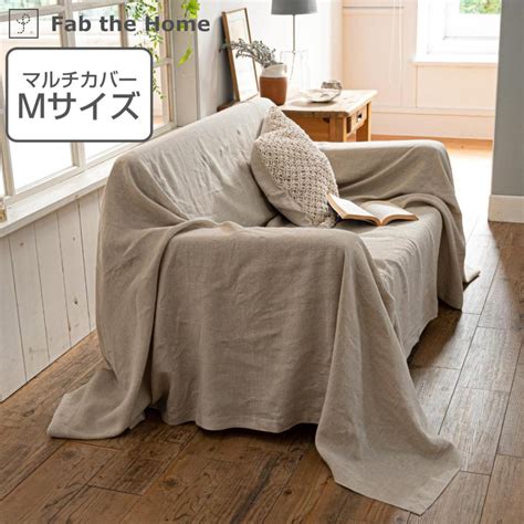 マルチカバー Fab The Home 210×210cm M ファインリネン One Wash リネン麻 （ ファブザホーム ベッドカバー