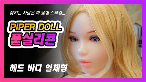 [piper Doll] 백금 풀실리콘 브랜드가 또 있다고 사람인듯 애니같은 외모의 파이퍼돌 리뷰 Youtube