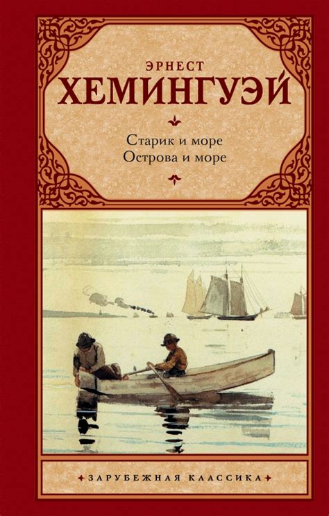 Старик и море. Острова и море — Эрнест Хемингуэй купить книгу Запорожье ...