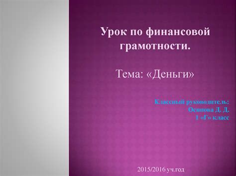 Деньги. Урок по финансовой грамотности - презентация онлайн