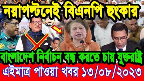 এইমাত্র পাওয়া আজকের তাজা খবর Aug 13 2023 Bangla News Today Ajker