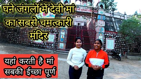 Haridwar क जगल म devi maa क सबस चमतकरक मदर Sureshwari