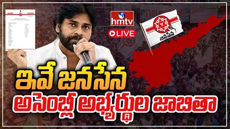 Live ఇవే జనసేన అసెంబ్లీ అభ్యర్థుల జాబితా Janasena Assembly