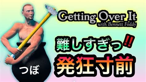 【getting Over It】発狂寸前で壺男をプレイ！！！！！ Youtube