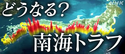 1からわかる！南海トラフ巨大地震（1）死者は最悪32万人？！いったいなぜ？｜nhk就活応援ニュースゼミ