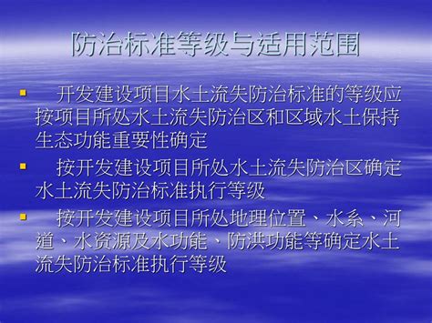 开发建设项目水土流失防治标准 （gb50434－2008） 李仁华 长江流域水土保持监测中心站 2010年8月 Ppt Download