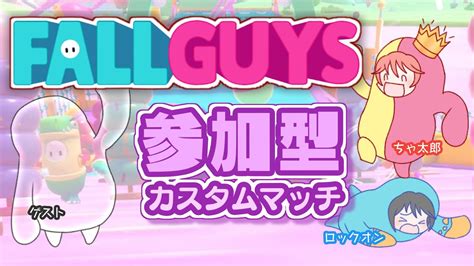 【fall Guys】視聴者参加型！初見さん、初参加者さん大歓迎！16回目！ Fallguys カスタムマッチ ろっくがいず Youtube