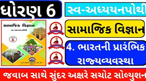 Dhoran 6 Samajik Vigyan Ch 4 Swadhyay Pothi Std 6 Social Science