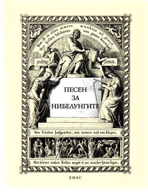 Песен за нибелунгите - Издателство Емас