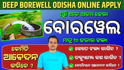 Deep Borewell Odisha Online Apply 2023 24 Deep Borewell Online Odisha