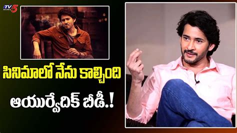 Mahesh Babu About BD Smoking In Guntur Kaaram Movie Sree Leela