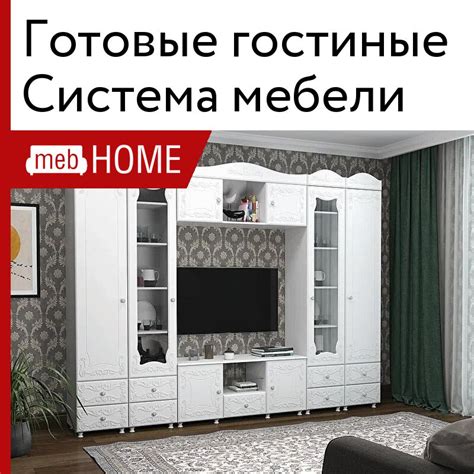 Готовые гостиные Система мебели — Купите готовый комплект мебели в ...