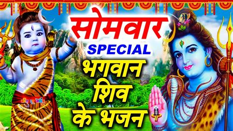 सोमवार Special भजन शिव अमृतवाणी शिव कथा Nonstop Shiv Bhajan