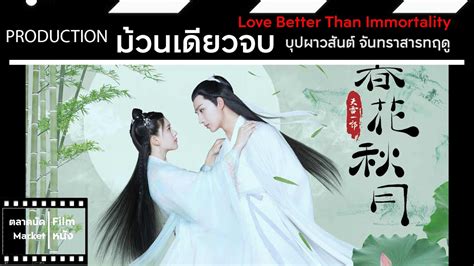 บปผาวสนต จนทราสารทฤด Love Better Than Immortality มวนเดยว