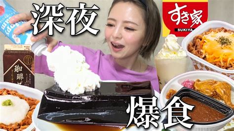 【深夜飯】深夜に罪深い夜食を爆食い！炭水化物大食い！すき家の牛丼・ほろほろチキンカレーや業務スーパーの紙パックスイーツを暴食！ぼっち飯