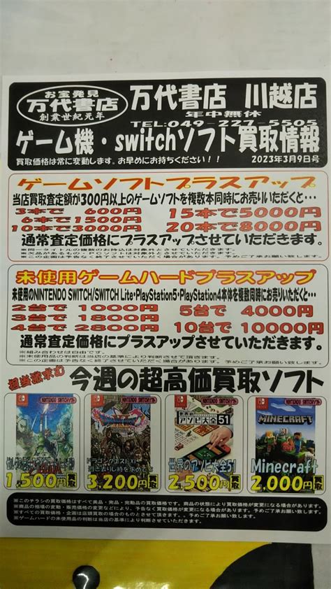 ★★ゲームコーナー買取告知更新のお知らせです！★★ 万代書店 川越店