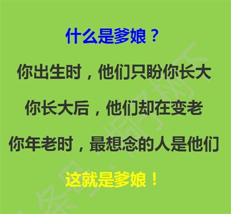 什麼是爹娘？一定要轉發給你們的兒女，早看早受益，精闢！ 每日頭條