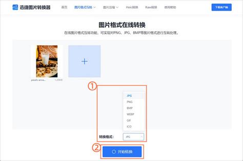 电脑怎么转换格式分享一个图片转的方法 迅捷图片转换器