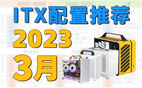 【itx配置推荐】教你最低预算组装itx电脑！2023年3月itxand紧凑型mat 哔哩哔哩