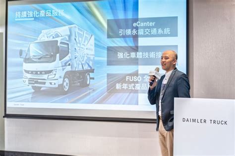 汽車線上：台灣戴姆勒商車年度展望 Fuso Ecanter純電貨卡6月6日預告登台